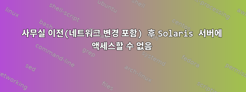 사무실 이전(네트워크 변경 포함) 후 Solaris 서버에 액세스할 수 없음