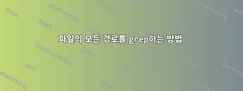 파일의 모든 경로를 grep하는 방법