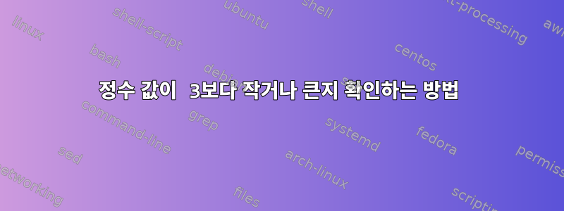 정수 값이 3보다 작거나 큰지 확인하는 방법