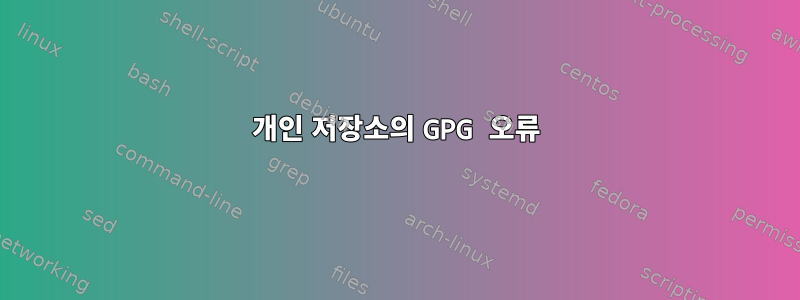 개인 저장소의 GPG 오류