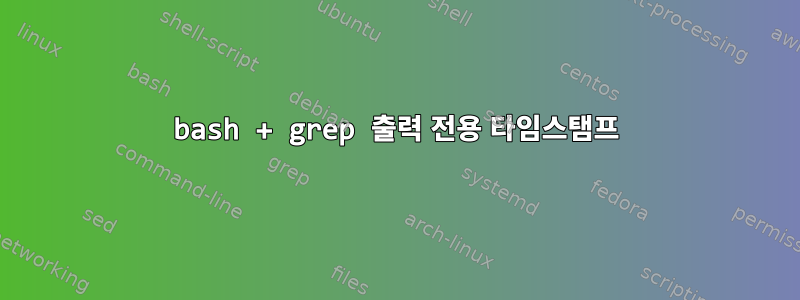 bash + grep 출력 전용 타임스탬프