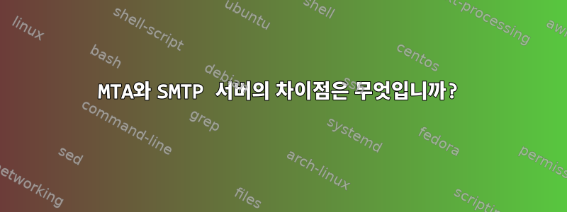 MTA와 SMTP 서버의 차이점은 무엇입니까?