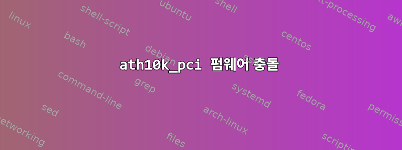 ath10k_pci 펌웨어 충돌