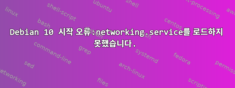 Debian 10 시작 오류:networking.service를 로드하지 못했습니다.