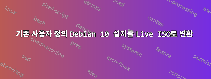 기존 사용자 정의 Debian 10 설치를 Live ISO로 변환