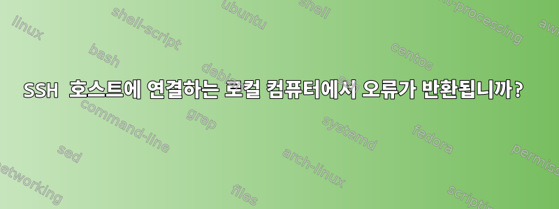 SSH 호스트에 연결하는 로컬 컴퓨터에서 오류가 반환됩니까?