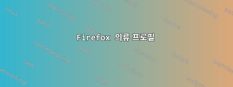 Firefox 의류 프로필