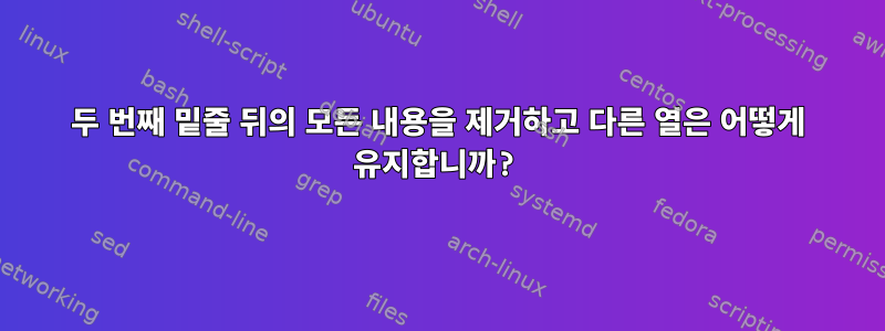 두 번째 밑줄 뒤의 모든 내용을 제거하고 다른 열은 어떻게 유지합니까?