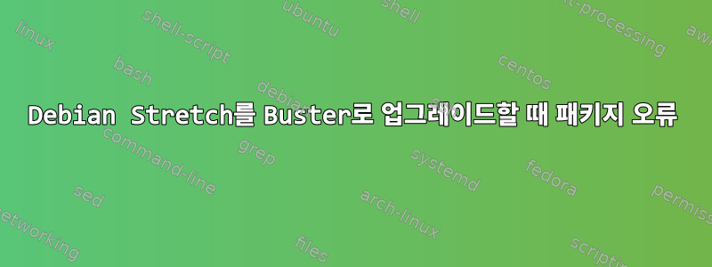 Debian Stretch를 Buster로 업그레이드할 때 패키지 오류