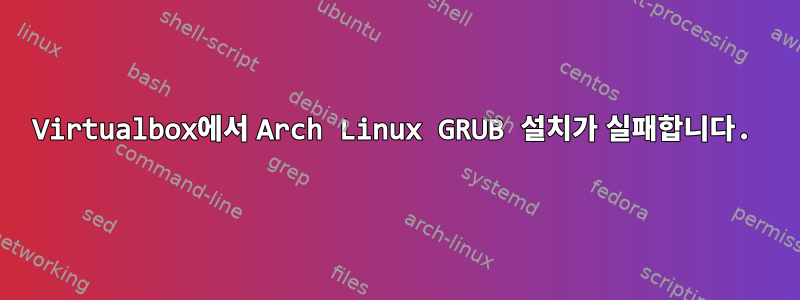 Virtualbox에서 Arch Linux GRUB 설치가 실패합니다.