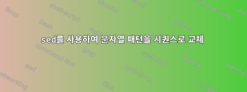 sed를 사용하여 문자열 패턴을 시퀀스로 교체