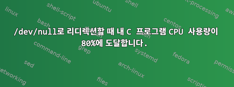 /dev/null로 리디렉션할 때 내 C 프로그램 CPU 사용량이 80%에 도달합니다.