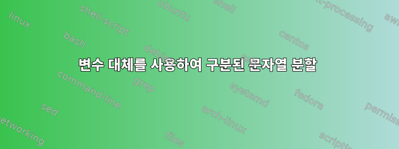 변수 대체를 사용하여 구분된 문자열 분할