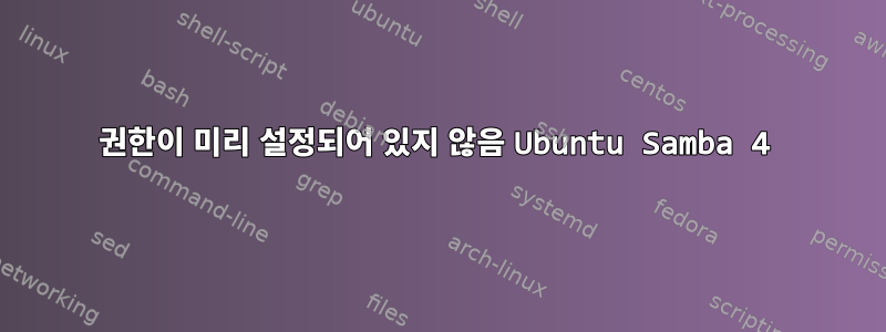 권한이 미리 설정되어 있지 않음 Ubuntu Samba 4