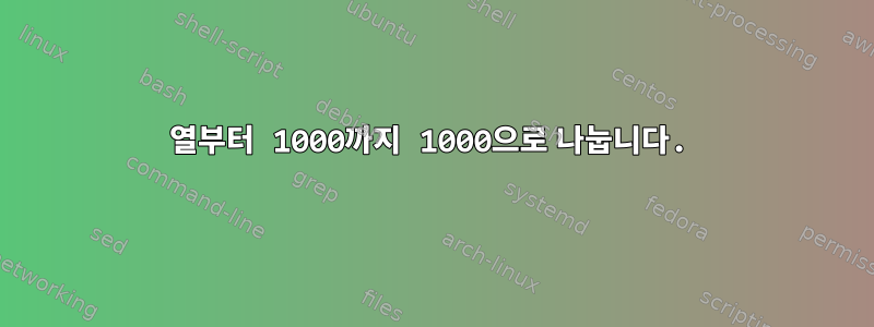 2열부터 1000까지 1000으로 나눕니다.