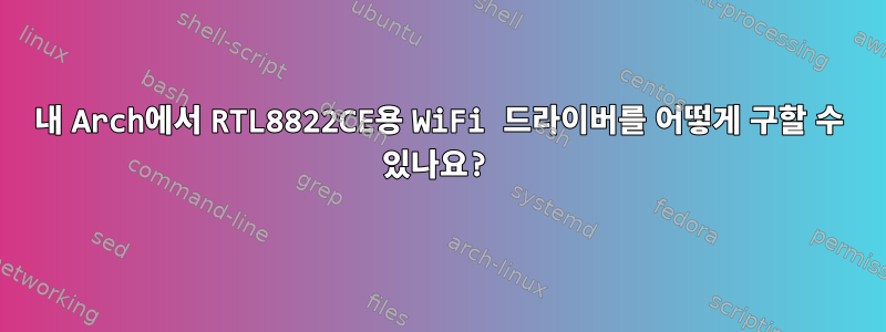 내 Arch에서 RTL8822CE용 WiFi 드라이버를 어떻게 구할 수 있나요?