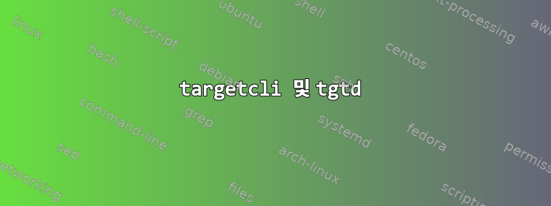 targetcli 및 tgtd