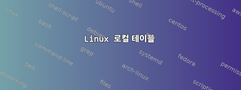 Linux 로컬 테이블