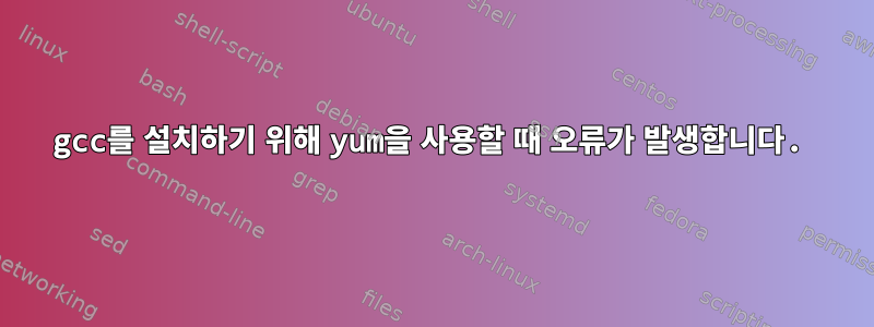 gcc를 설치하기 위해 yum을 사용할 때 오류가 발생합니다.