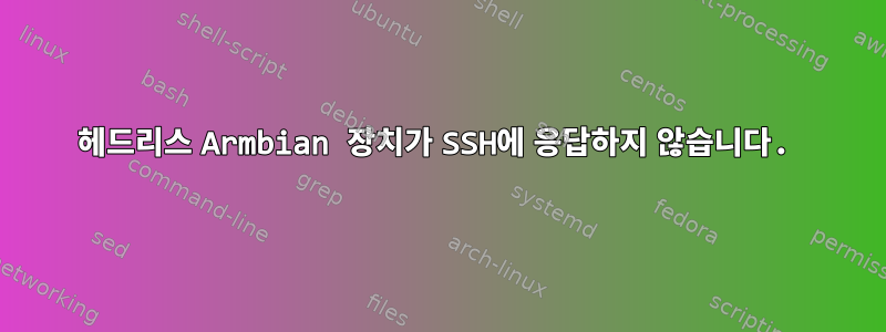 헤드리스 Armbian 장치가 SSH에 응답하지 않습니다.