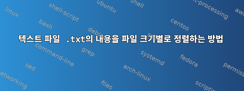 텍스트 파일 .txt의 내용을 파일 크기별로 정렬하는 방법