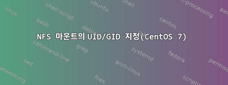 NFS 마운트의 UID/GID 지정(CentOS 7)