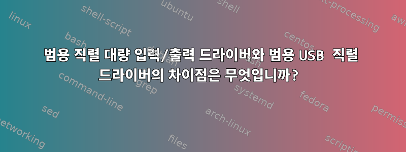 범용 직렬 대량 입력/출력 드라이버와 범용 USB 직렬 드라이버의 차이점은 무엇입니까?