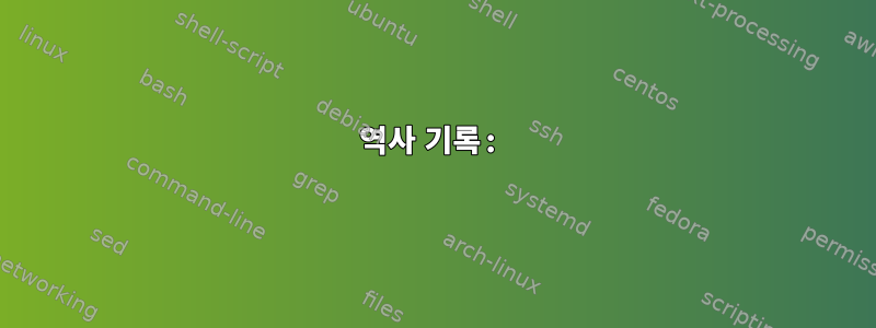 역사 기록: