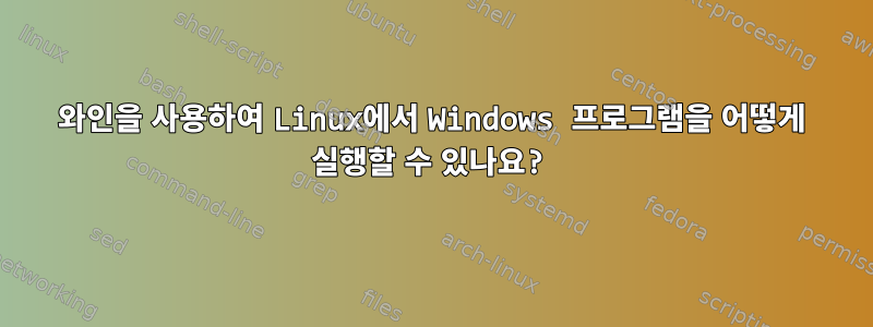 와인을 사용하여 Linux에서 Windows 프로그램을 어떻게 실행할 수 있나요?