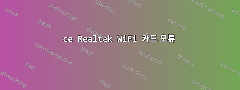 8821ce Realtek WiFi 카드 오류