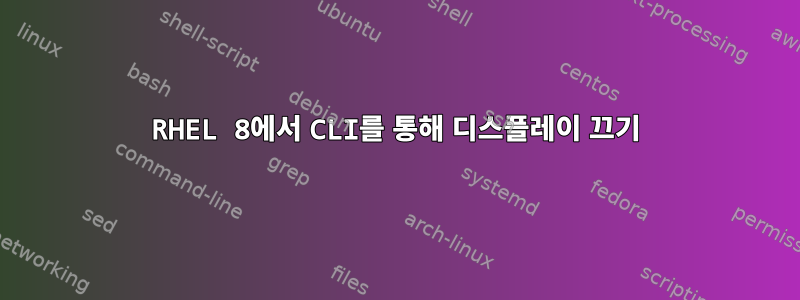 RHEL 8에서 CLI를 통해 디스플레이 끄기