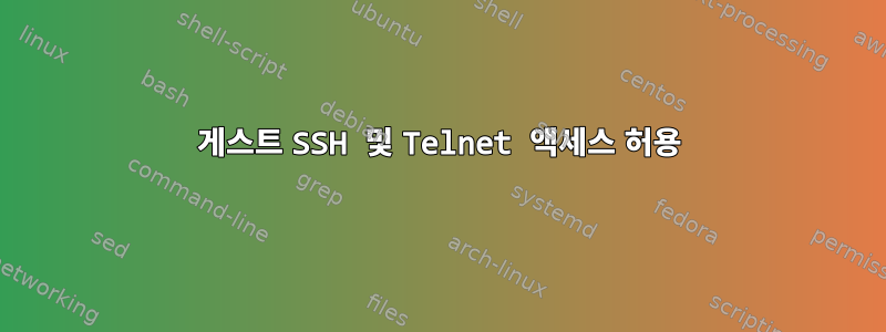 게스트 SSH 및 Telnet 액세스 허용