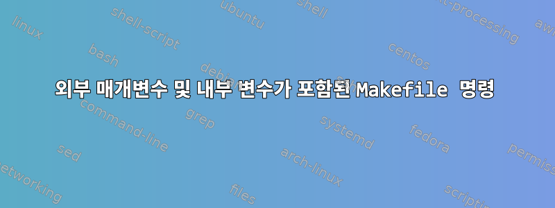 외부 매개변수 및 내부 변수가 포함된 Makefile 명령