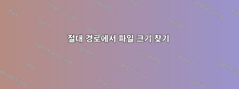 절대 경로에서 파일 크기 찾기