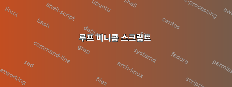 루프 미니콤 스크립트