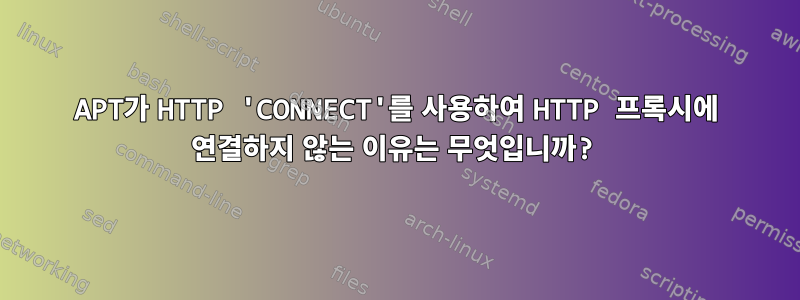 APT가 HTTP 'CONNECT'를 사용하여 HTTP 프록시에 연결하지 않는 이유는 무엇입니까?