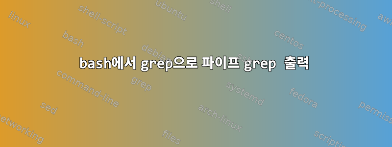 bash에서 grep으로 파이프 grep 출력