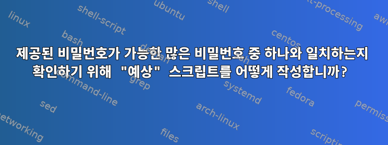 제공된 비밀번호가 가능한 많은 비밀번호 중 하나와 일치하는지 확인하기 위해 "예상" 스크립트를 어떻게 작성합니까?