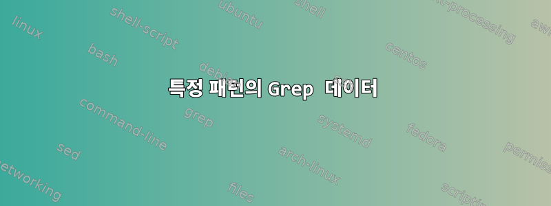 특정 패턴의 Grep 데이터