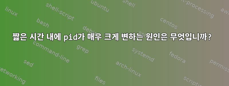 짧은 시간 내에 pid가 매우 크게 변하는 원인은 무엇입니까?