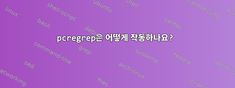 pcregrep은 어떻게 작동하나요?