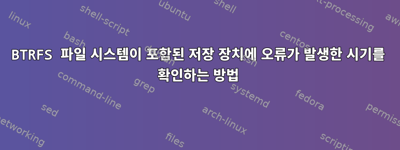 BTRFS 파일 시스템이 포함된 저장 장치에 오류가 발생한 시기를 확인하는 방법