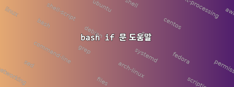 bash if 문 도움말