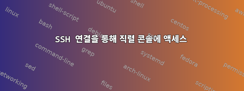 SSH 연결을 통해 직렬 콘솔에 액세스