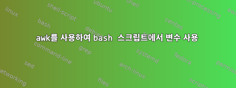 awk를 사용하여 bash 스크립트에서 변수 사용