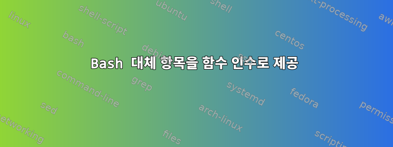 Bash 대체 항목을 함수 인수로 제공