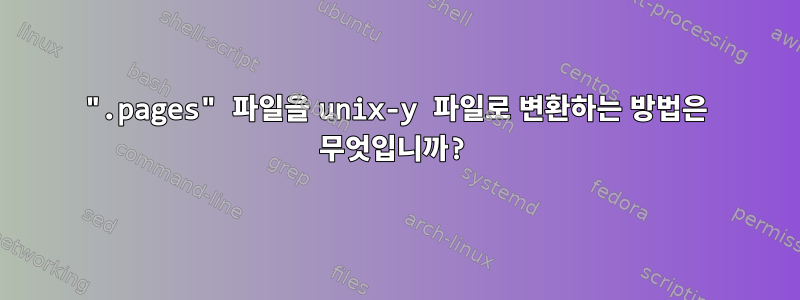 ".pages" 파일을 unix-y 파일로 변환하는 방법은 무엇입니까?