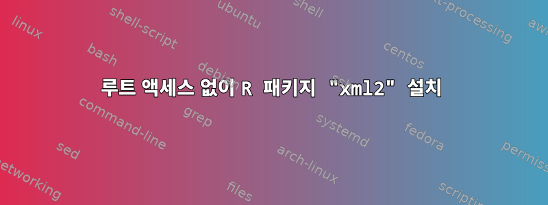 루트 액세스 없이 R 패키지 "xml2" 설치