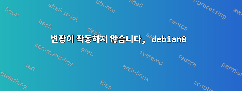 변장이 작동하지 않습니다, debian8