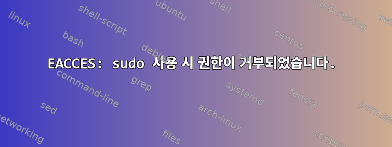 EACCES: sudo 사용 시 권한이 거부되었습니다.